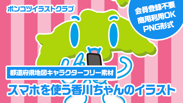 【都道府県地図キャラクターフリー素材】スマホを使う香川ちゃんのイラスト