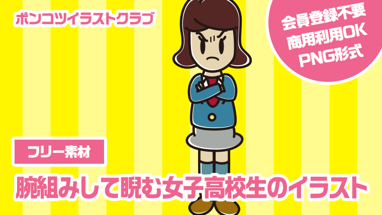 【フリー素材】腕組みして睨む女子高校生のイラスト