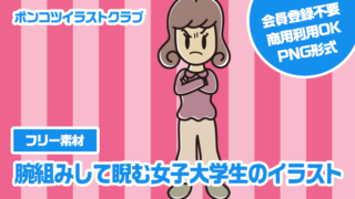 【フリー素材】腕組みして睨む女子大学生のイラスト