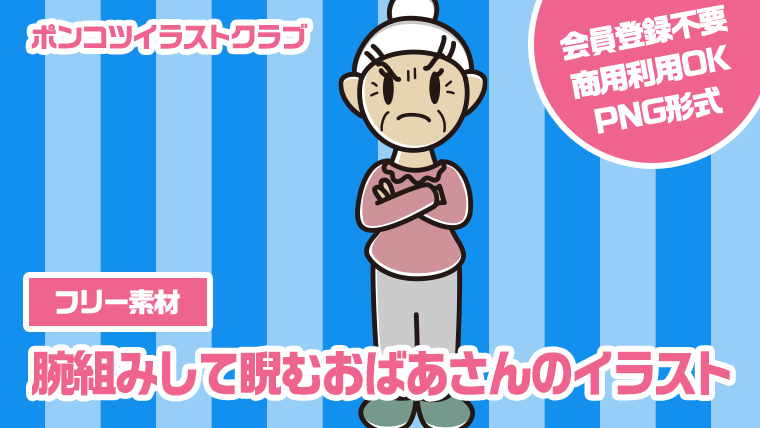 【フリー素材】腕組みして睨むおばあさんのイラスト