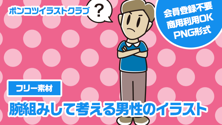 【フリー素材】腕組みして考える男性のイラスト