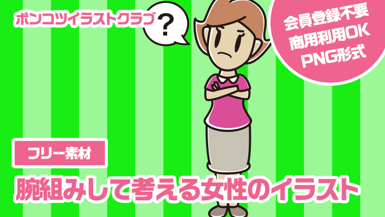 【フリー素材】腕組みして考える女性のイラスト