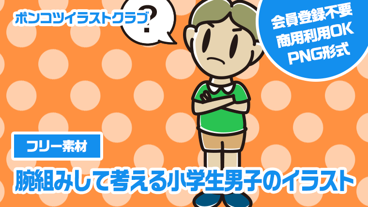 【フリー素材】腕組みして考える小学生男子のイラスト