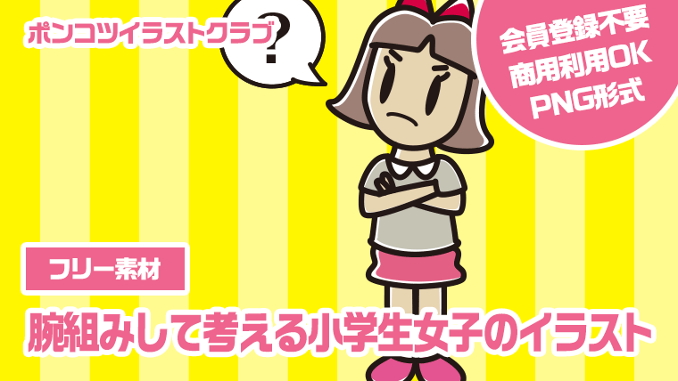 【フリー素材】腕組みして考える小学生女子のイラスト