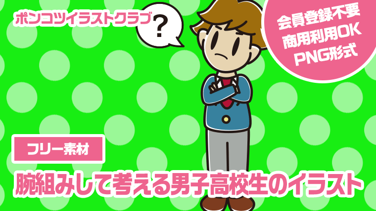 【フリー素材】腕組みして考える男子高校生のイラスト