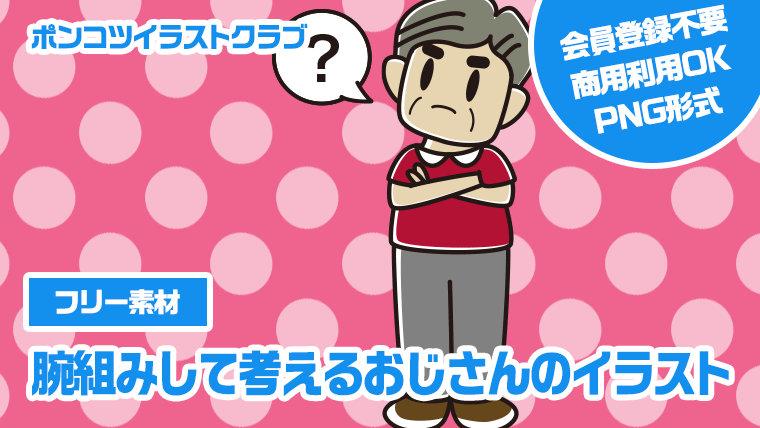 【フリー素材】腕組みして考えるおじさんのイラスト