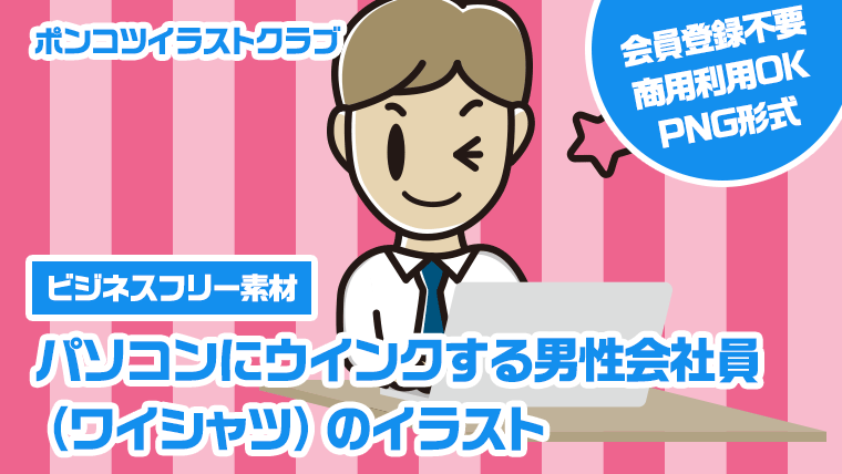 【ビジネスフリー素材】パソコンにウインクする男性会社員（ワイシャツ）のイラスト