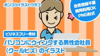 【ビジネスフリー素材】パソコンにウインクする男性会社員（クールビズ）のイラスト