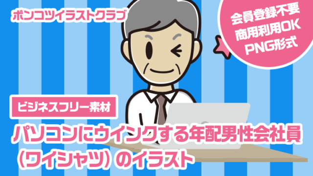 【ビジネスフリー素材】パソコンにウインクする年配男性会社員（ワイシャツ）のイラスト