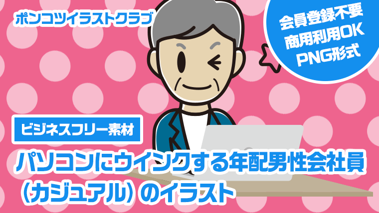 【ビジネスフリー素材】パソコンにウインクする年配男性会社員（カジュアル）のイラスト