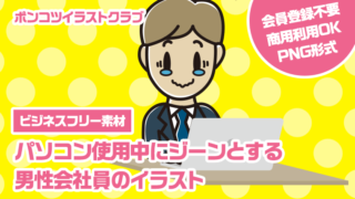 【ビジネスフリー素材】パソコン使用中にジーンとする男性会社員のイラスト