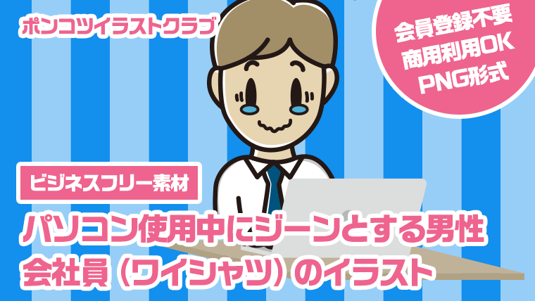 【ビジネスフリー素材】パソコン使用中にジーンとする男性会社員（ワイシャツ）のイラスト