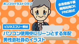 【ビジネスフリー素材】パソコン使用中にジーンとする年配男性会社員のイラスト