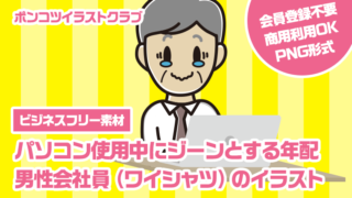 【ビジネスフリー素材】パソコン使用中にジーンとする年配男性会社員（ワイシャツ）のイラスト