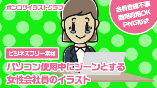 【ビジネスフリー素材】パソコン使用中にジーンとする女性会社員のイラスト