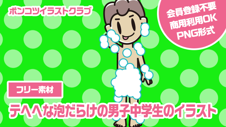 【フリー素材】テヘヘな泡だらけの男子中学生のイラスト