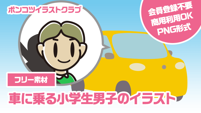 【フリー素材】車に乗る小学生男子のイラスト