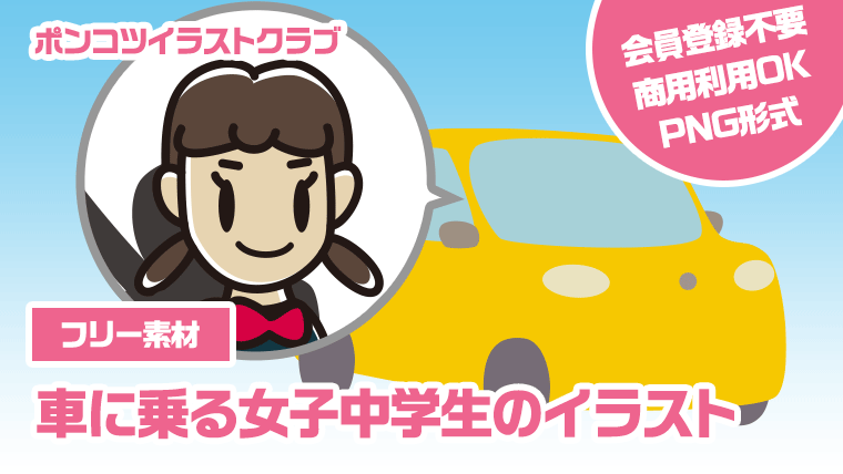 【フリー素材】車に乗る女子中学生のイラスト