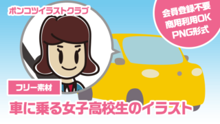 【フリー素材】車に乗る女子高校生のイラスト