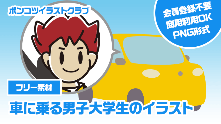 【フリー素材】車に乗る男子大学生のイラスト