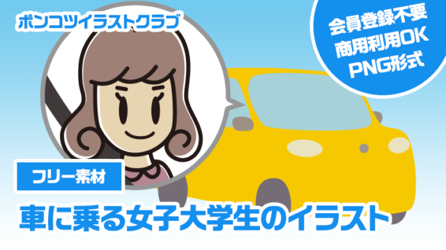 【フリー素材】車に乗る女子大学生のイラスト