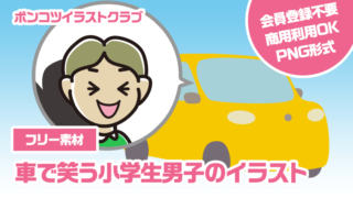 【フリー素材】車で笑う小学生男子のイラスト