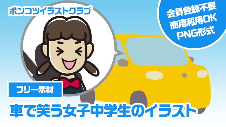 【フリー素材】車で笑う女子中学生のイラスト