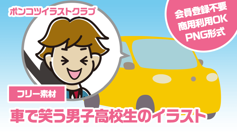 【フリー素材】車で笑う男子高校生のイラスト