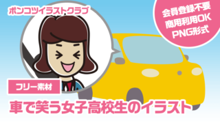 【フリー素材】車で笑う女子高校生のイラスト