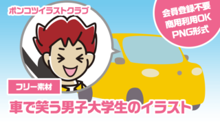 【フリー素材】車で笑う男子大学生のイラスト