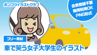 【フリー素材】車で笑う女子大学生のイラスト