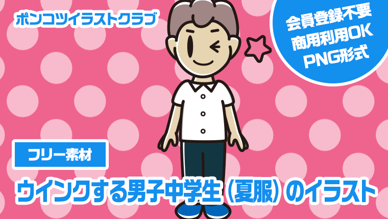 【フリー素材】ウインクする男子中学生（夏服）のイラスト