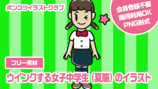 【フリー素材】ウインクする女子中学生（夏服）のイラスト