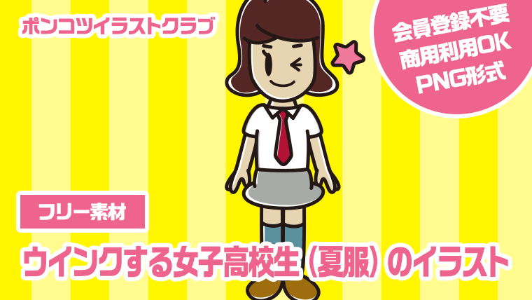 【フリー素材】ウインクする女子高校生（夏服）のイラスト