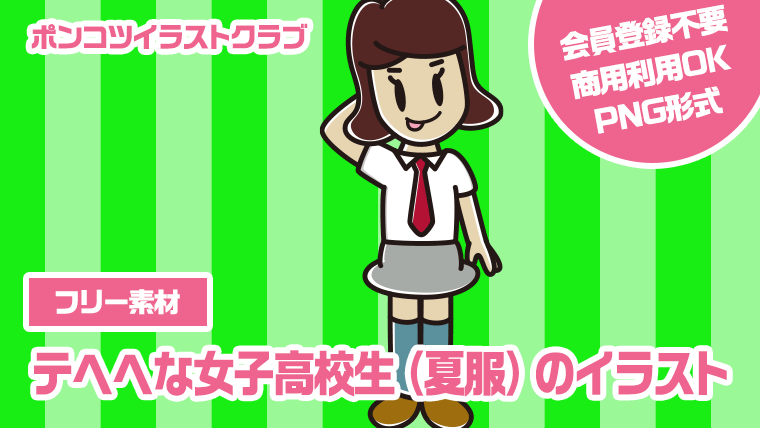 【フリー素材】テヘヘな女子高校生（夏服）のイラスト