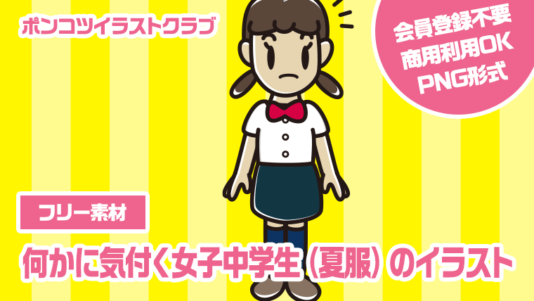 【フリー素材】何かに気付く女子中学生（夏服）のイラスト