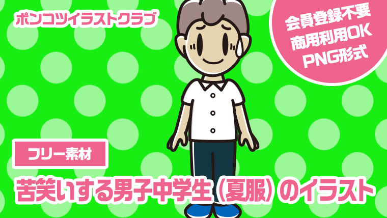 【フリー素材】苦笑いする男子中学生（夏服）のイラスト