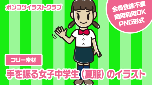 【フリー素材】手を振る女子中学生（夏服）のイラスト