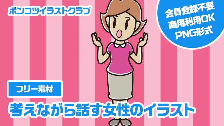 【フリー素材】考えながら話す女性のイラスト