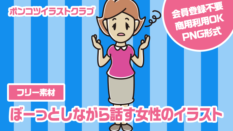 【フリー素材】ぼーっとしながら話す女性のイラスト