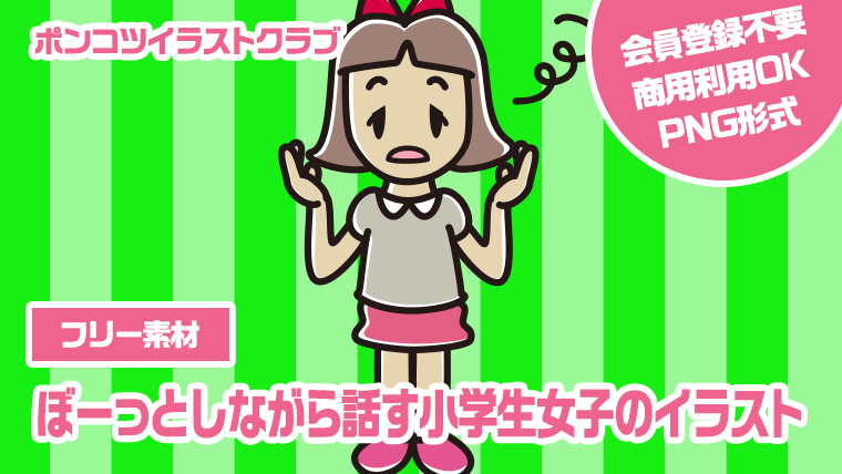 【フリー素材】ぼーっとしながら話す小学生女子のイラスト