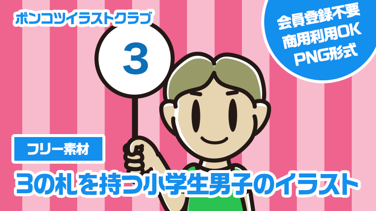 【フリー素材】3の札を持つ小学生男子のイラスト