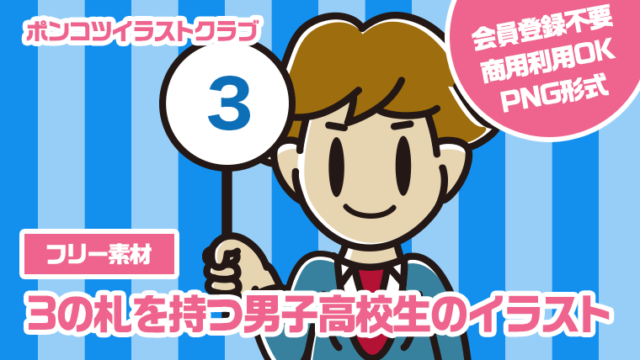 【フリー素材】3の札を持つ男子高校生のイラスト