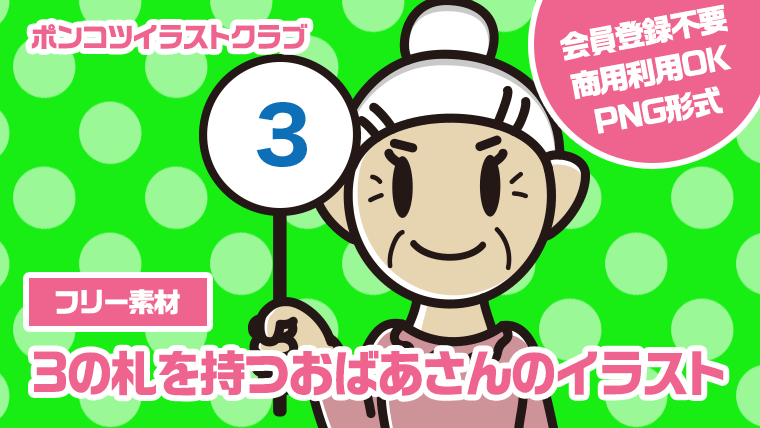 【フリー素材】3の札を持つおばあさんのイラスト