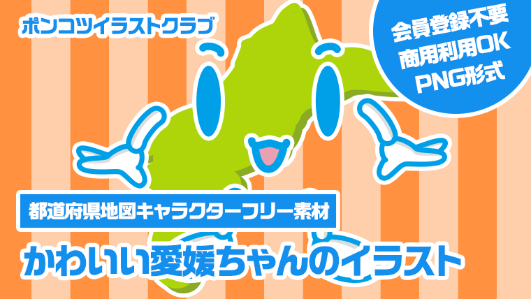 【都道府県地図キャラクターフリー素材】かわいい愛媛ちゃんのイラスト