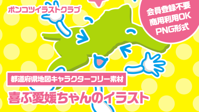 【都道府県地図キャラクターフリー素材】喜ぶ愛媛ちゃんのイラスト