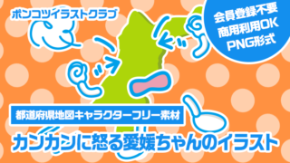【都道府県地図キャラクターフリー素材】カンカンに怒る愛媛ちゃんのイラスト