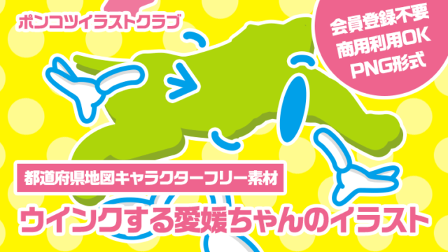 【都道府県地図キャラクターフリー素材】ウインクする愛媛ちゃんのイラスト
