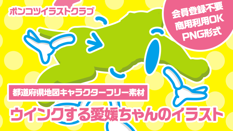 【都道府県地図キャラクターフリー素材】ウインクする愛媛ちゃんのイラスト