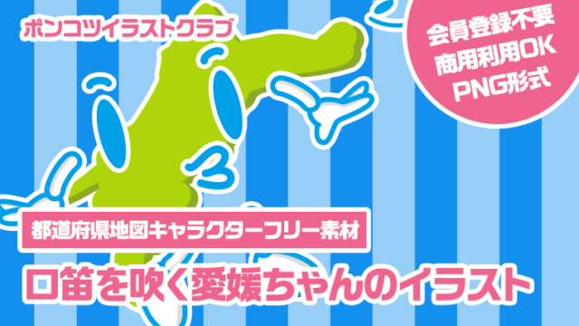 【都道府県地図キャラクターフリー素材】口笛を吹く愛媛ちゃんのイラスト